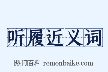 听履近义词是什么意思的图片